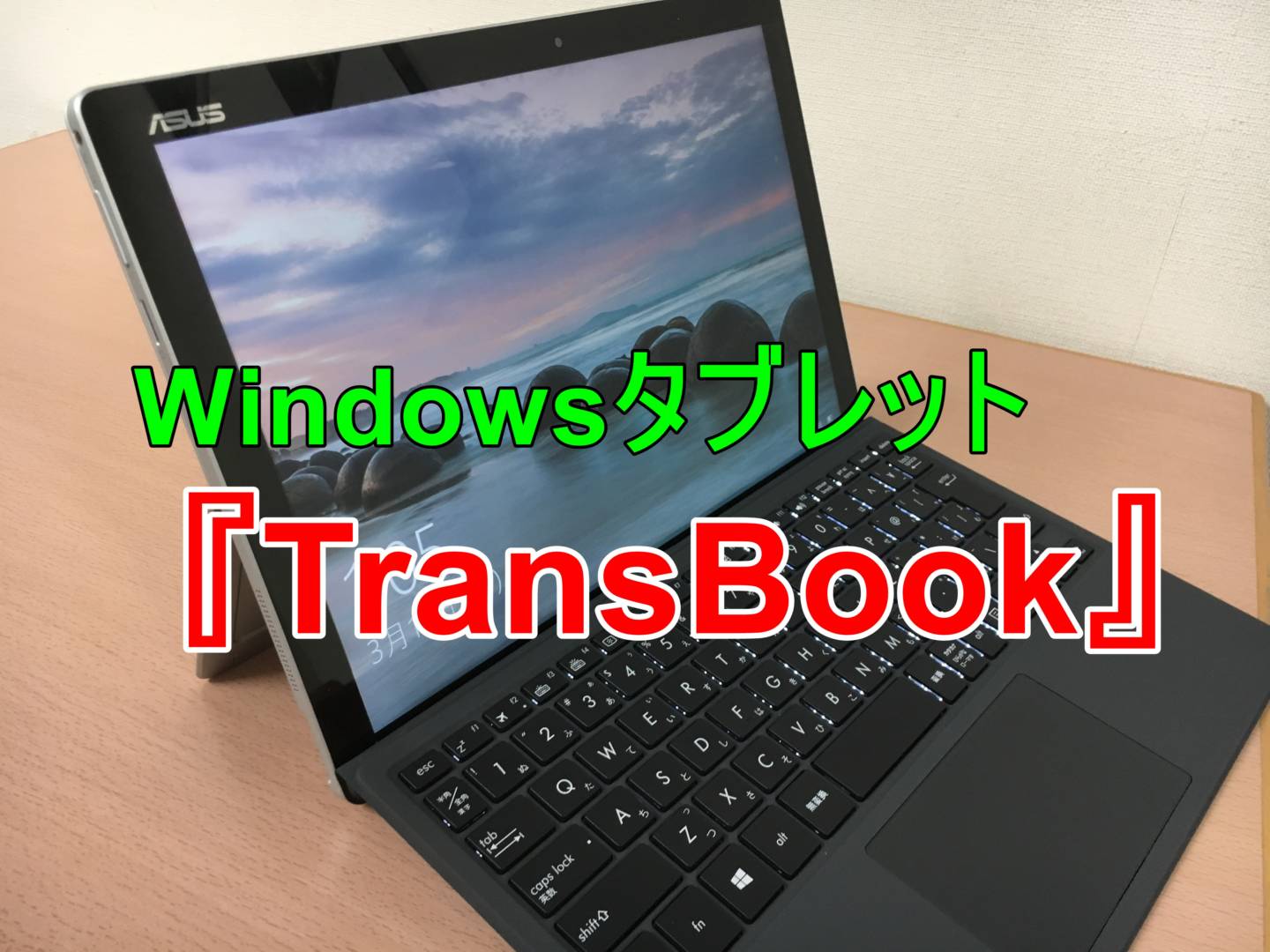 Asusのwindowsタブレット Transbook T304ua 70 のレビュー ネモログ Nemokaクリエイティブログ