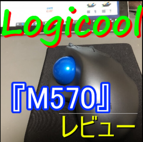 Logicoolのトラックボール式マウス『M570』レビュー