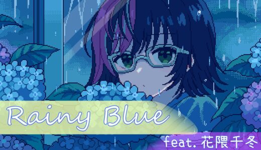 【リリース情報】オリジナル曲『RainyBlue』を配信開始！！