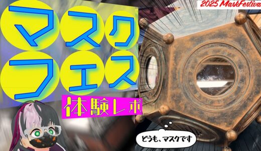 【リアルイベント】第14回 TOKYO MASK FESTIVALに行ってきました！