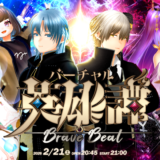 保護中: clusterイベント「バーチャル英雄譚 BraveBeat」に参加しました