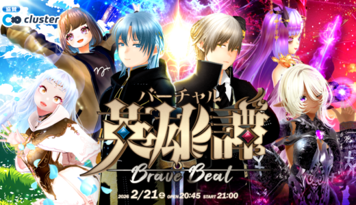 保護中: clusterイベント「バーチャル英雄譚 BraveBeat」に参加しました