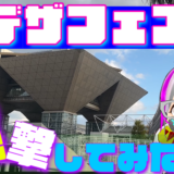 【リアルイベント】2026デザフェスに行ってみた！