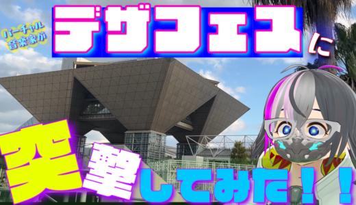 【リアルイベント】2026デザフェスに行ってみた！